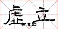 曾庆福虚立隶书怎么写