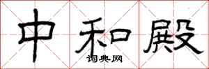 曾庆福中和殿隶书怎么写