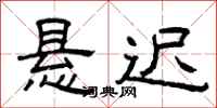 曾庆福悬迟隶书怎么写