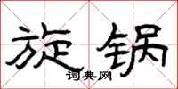 曾庆福旋锅隶书怎么写