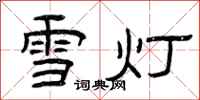 曾庆福雪灯隶书怎么写