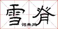曾庆福雪脊隶书怎么写