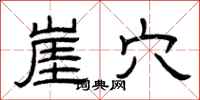 曾庆福崖穴隶书怎么写