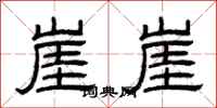 曾庆福崖崖隶书怎么写