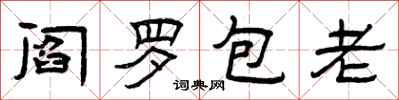 曾庆福阎罗包老隶书怎么写