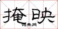 曾庆福掩映隶书怎么写