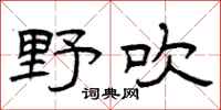 曾庆福野吹隶书怎么写