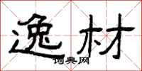 曾庆福逸材隶书怎么写