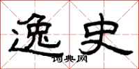 曾庆福逸史隶书怎么写