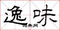 曾庆福逸味隶书怎么写