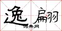 曾庆福逸翩隶书怎么写