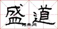 曾庆福盛道隶书怎么写
