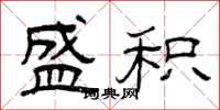 曾庆福盛积隶书怎么写
