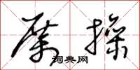王冬龄厉操草书怎么写