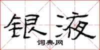 曾庆福银液隶书怎么写