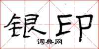 曾庆福银印隶书怎么写