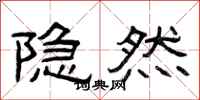 曾庆福隐然隶书怎么写