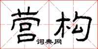 曾庆福营构隶书怎么写