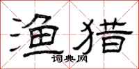 曾庆福渔猎隶书怎么写