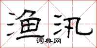 曾庆福渔汛隶书怎么写