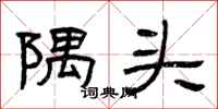 曾庆福隅头隶书怎么写