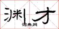曾庆福渊才隶书怎么写