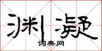 曾庆福渊凝隶书怎么写