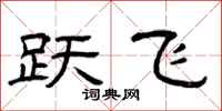 曾庆福跃飞隶书怎么写