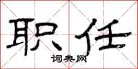 曾庆福职任隶书怎么写