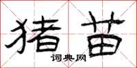 曾庆福猪苗隶书怎么写