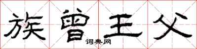 曾庆福族曾王父隶书怎么写