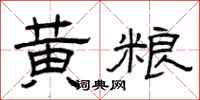 曾庆福黄粮隶书怎么写