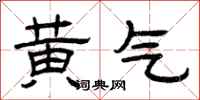 曾庆福黄气隶书怎么写