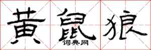曾庆福黄鼠狼隶书怎么写