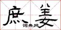 曾庆福庶姜隶书怎么写