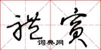 王冬龄礼宾草书怎么写