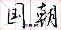 钱沛云国朝行书怎么写
