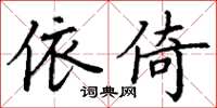 丁谦依倚楷书怎么写
