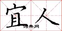 丁谦宜人楷书怎么写