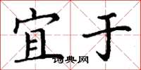 丁谦宜于楷书怎么写