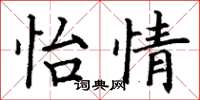 丁谦怡情楷书怎么写