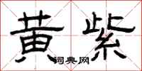 曾庆福黄紫隶书怎么写