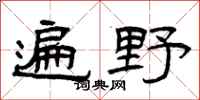 曾庆福遍野隶书怎么写