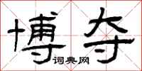 曾庆福博夺隶书怎么写