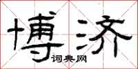 曾庆福博济隶书怎么写