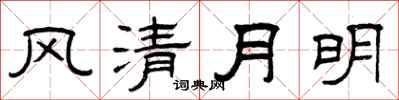 曾庆福风清月明隶书怎么写