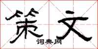 曾庆福策文隶书怎么写
