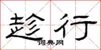 曾庆福趁行隶书怎么写