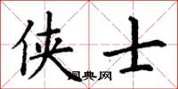 丁谦侠士楷书怎么写