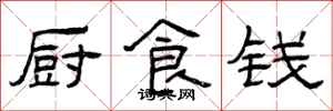 曾庆福厨食钱隶书怎么写
